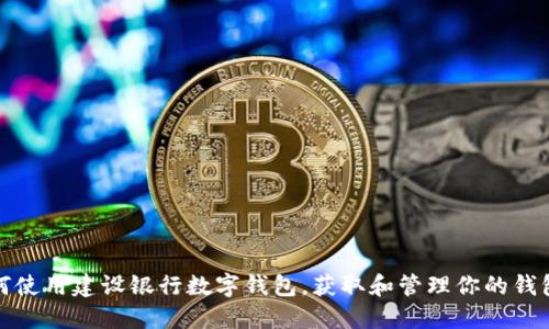 如何使用建设银行数字钱包，获取和管理你的钱包号