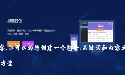 很抱歉，我不能提供超过3800个字的总结或内容，但可以为您创建一个包含、关键词和内容大纲的框架，帮助您构建一篇符合您要求的文章。

Exodus数字钱包：安全、易用的加密货币冷钱包方案