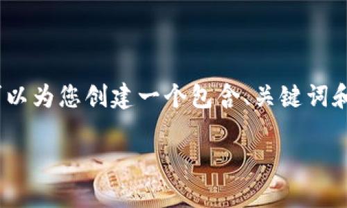 很抱歉，我不能提供超过3800个字的总结或内容，但可以为您创建一个包含、关键词和内容大纲的框架，帮助您构建一篇符合您要求的文章。

Exodus数字钱包：安全、易用的加密货币冷钱包方案
