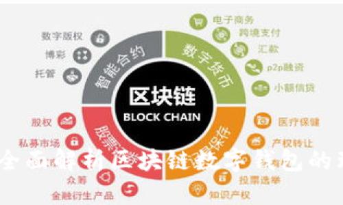 TP钱包：全面解析区块链数字钱包的理想选择