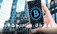 如何在tpWallet中添加CSPR链