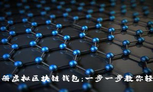 如何注册虚拟区块链钱包：一步一步教你轻松入门
