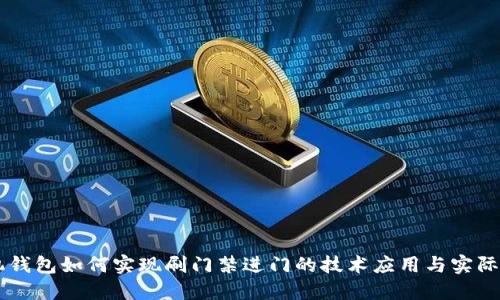 手机钱包如何实现刷门禁进门的技术应用与实际操作