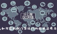 手机钱包如何实现刷门禁