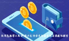 纸钱包数字人民币：新兴