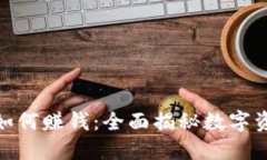 数字货币钱包如何赚钱：