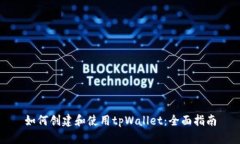 如何创建和使用tpWallet：全