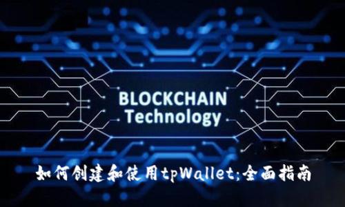如何创建和使用tpWallet：全面指南