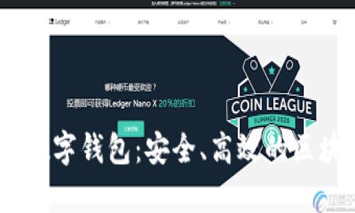 了解阿蒂斯Dapp数字钱包：安全、高效的区块链存储解决方案