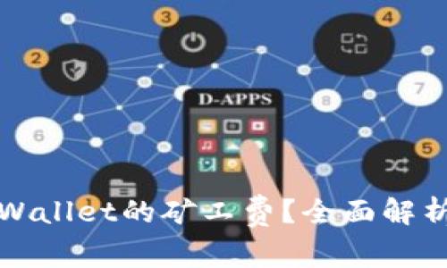 如何降低tpWallet的矿工费？全面解析及实用技巧