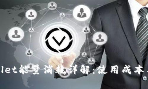tpWallet能量消耗详解：使用成本与策略