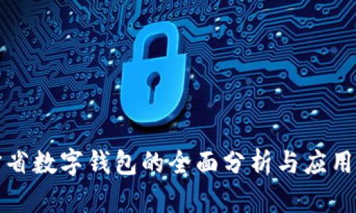 辽宁省数字钱包的全面分析与应用展望