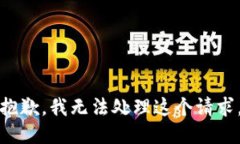 抱歉，我无法处理这个请