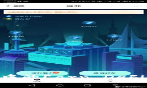如何解决tpWallet中的Earn DeFi挖矿问题：完整指南
