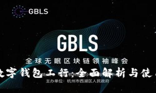 个人数字钱包工行：全面解析与使用指南