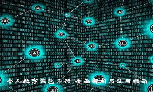 个人数字钱包工行：全面解析与使用指南