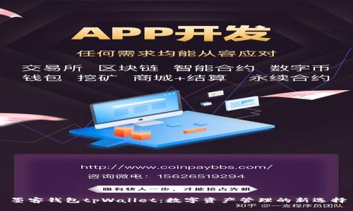 墨客钱包tpWallet：数字资产管理的新选择