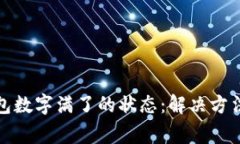 如何取消钱包数字满了的