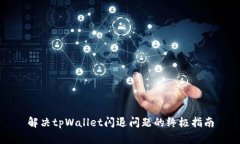 解决tpWallet闪退问题的终极