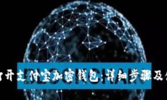 : 如何打开支付宝加密钱包