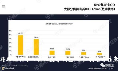如何将助记词导入其他数字钱包：详细指南与注意事项