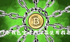 TP冷钱包官方网站及使用指