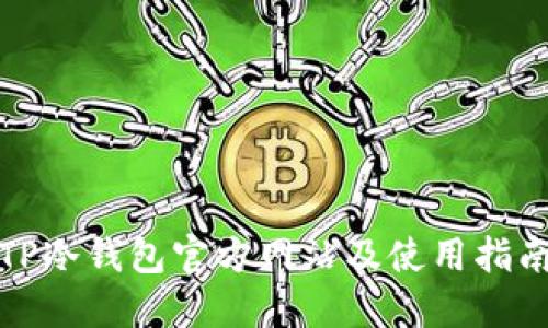 TP冷钱包官方网站及使用指南