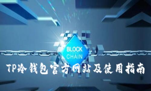 TP冷钱包官方网站及使用指南