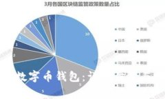 如何开通手机数字币钱包