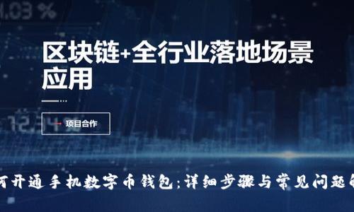 如何开通手机数字币钱包：详细步骤与常见问题解答