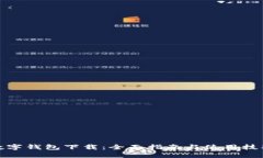 数字钱包下载：全面指南