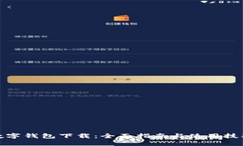 数字钱包下载：全面指南与使用技巧