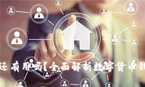 tpWallet删除后助记词还有用吗？全面解析数字货币钱包的安全性与恢复机制