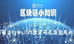 如何解决tpWallet激活码无法