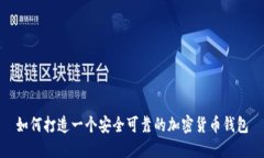 如何打造一个安全可靠的
