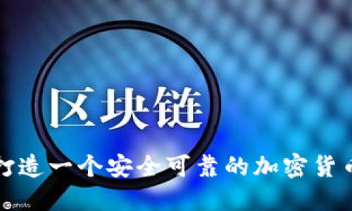 如何打造一个安全可靠的加密货币钱包