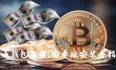 Pi币钱包下载：安卓版安装