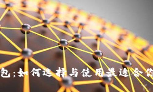 兔年数字钱包：如何选择与使用最适合你的数字钱包