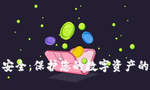 数字钱包密钥安全：保护您的数字资产的专利技术分析
