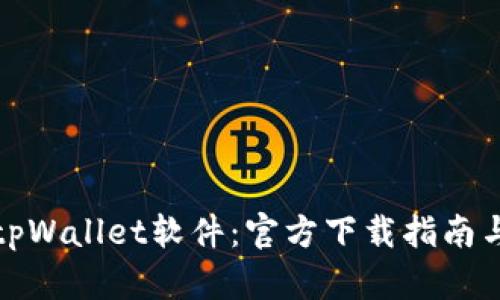 全面了解tpWallet软件：官方下载指南与使用技巧