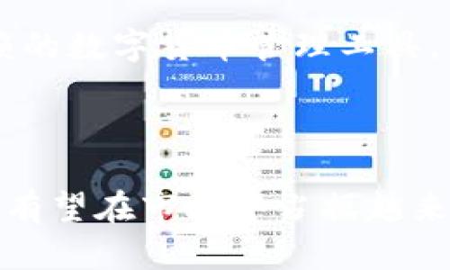 tpWallet：构建未来的货币生态链钱包

tpWallet, 货币生态链, 数字钱包, 区块链技术/guanjianci

# 引言

随着数字货币的崛起，钱包作为存储和管理数字资产的工具，正变得愈加重要。tpWallet作为一款新兴的货币生态链钱包，以其独特的设计和强大的功能，吸引了众多用户的关注。本文将深入探讨tpWallet的特点、优势、工作原理，并回答一些用户可能感兴趣的问题，以帮助用户更好地理解这一新兴的数字资产管理工具。

# tpWallet的基本概念

tpWallet是一个基于区块链技术的货币生态链钱包，可以帮助用户存储、管理和交易各种类型的数字货币。与传统钱包不同，tpWallet不仅提供存储功能，还能够与去中心化应用（DApp）进行交互，允许用户在多个区块链之间进行无缝交换。

## tpWallet的主要特点

1. **多币种支持**：tpWallet支持多种数字货币，包括比特币、以太坊、莱特币等主流币种，并且会定期更新支持的币种列表，以适应市场需求。
  
2. **用户友好的界面**：tpWallet采用简单明了的用户界面，即使是数字货币的新手也能轻松上手，快速完成资产的管理和交易。

3. **安全性高**：tpWallet使用了多重安全措施，包括私钥本地存储、双重身份验证等，确保用户的资产安全。

4. **去中心化**：作为去中心化钱包，tpWallet使用户掌控自己的资产，避免了传统集中式钱包的安全隐患。

5. **可扩展性**：tpWallet可以与各种去中心化应用（DApps）进行集成，扩展其功能性，用户可以通过钱包直接参与DeFi、NFT等新兴领域。

# tpWallet的工作原理

tpWallet的工作原理基于区块链技术，其核心在于如何有效地处理用户的加密资产。以下是tpWallet的一些关键点：

1. **私钥管理**：用户的每一个钱包都与一个独特的私钥相关联，私钥是访问和控制数字资产的唯一凭证。tpWallet确保私钥存储在本地，防止黑客通过网络攻击窃取。

2. **交易处理**：用户在tpWallet内发起的每一笔交易都需要经过区块链网络的确认。tpWallet会将交易信息打包，并传输到相应的区块链网络中进行验证。

3. **钱包备份与恢复**：tpWallet提供备份和恢复功能，用户可以通过生成的助记词来恢复钱包。这个过程确保用户在设备丢失或损坏后，仍能找回自己的数字资产。

4. **跨链技术**：tpWallet支持跨链交易，这意味着用户可以在不同的区块链之间进行资产转移，而不需要使用中心化交易所。这种方式不仅快捷方便，而且提高了资产的流动性。

# 如何使用tpWallet进行数字货币交易

使用tpWallet进行数字货币交易的步骤相对简单，以下是一些关键步骤：

1. **下载和安装**：用户可以在tpWallet的官方网站或应用商店下载钱包应用。

2. **注册与登录**：用户需要创建一个新账户并设置密码；对于已有账户的用户，可以直接使用助记词或私钥登录。

3. **充入资金**：用户可以通过第三方交易平台或直接从其他钱包转账向tpWallet充值。

4. **交易操作**：在钱包内，用户可以轻松选择要交易的货币，输入金额并确认交易，tpWallet会自动处理所有的区块链交互。

5. **查看交易历史**：用户可以在钱包内查看自己所有的交易记录，透明明了。

# 常见问题解答

## tpWallet如何确保用户资产的安全？

在数字钱包的生态中，安全性是一项至关重要的特性。tpWallet通过多种手段来增强用户资产的安全，包括私钥管理、双重身份验证和多重签名技术。

### 私钥的本地存储

tpWallet最大的特点之一是私钥的本地存储。许多在线钱包会将私钥存储在云端，这可能使用户的数字资产面临被黑客攻击的风险。而tpWallet在用户设备上生成和存储私钥，确保只有用户能够访问自己的数字资产。

### 双重身份验证（2FA）

为了进一步加强账户的安全性，tpWallet鼓励用户启用双重身份验证。这意味着即使黑客获得了用户的密码，也无法轻易访问账户，因为还需要提供第二层身份验证，例如手机短信验证码或谷歌验证器产生的动态验证码。

### 多重签名技术

多重签名技术允许通过多个密钥来进行交易验证。例如，在某些高价值交易中，用户可以选择使用多个私钥进行确认。这意味着，如果一个私钥被泄露，黑客仍无法立即访问用户的资金，增加了安全性。

### 定期安全审计

tpWallet还定期进行安全审计，邀请安全专家对其系统进行检查和评估。这些审计能够及时发现潜在的安全漏洞，并进行修复。

综上所述，tpWallet通过多重措施确保用户资产的安全，为用户提供了一个安全可靠的数字货币存储和交易环境。

## tpWallet如何与去中心化应用（DApps）集成？

随着区块链技术的发展，去中心化应用（DApps）逐渐成为数字资产管理和交易的主要场景。tpWallet通过简洁的API接口以及相应的开发工具包（SDK），使得DApp开发者可以轻松地与其钱包进行整合，从而为用户提供更为丰富的功能。

### DApp支持的范围

tpWallet不仅支持传统的数字货币交易，也可以与DeFi、NFT市场、游戏等各类DApp进行交互。用户通过tpWallet可以直接在DApp上完成交易，而无需额外的操作或转账。

### 用户体验的提升

通过与DApp的集成，用户在使用tpWallet时，能够享受到更为流畅的操作体验。用户可以在不同的DApp之间进行切换，钱包将自动处理各种交易，确保用户的每一次操作都简便高效。

### 安全连接

tpWallet内部提供了安全模式以防止网络钓鱼攻击。当用户在使用DApp时，钱包会确认DApp的安全性，并在用户进行交易前，提供相关警告提示，减少用户的风险。

### 开放的平台和合作

tpWallet鼓励DApp开发者与其合作，基于tpWallet开放的平台，各类创新应用可以在此基础上进行开发和发布。这将为用户带来多样化的选择，使得数字资产管理更加灵活。

总体而言，tpWallet的DApp集成功能丰富，不仅提升了用户的使用体验，还拓展了数字钱包的应用场景，为用户提供了更大的便利。

## 如何评估tpWallet的用户体验？

用户体验（UX）在任何产品中都至关重要，对于数字钱包来说更是如此。tpWallet的用户体验可以从多个方面来评估，包括界面设计、功能设置、操作流畅性和客户支持。

### 界面设计

tpWallet的界面设计非常注重简洁性和易用性。用户在首次进入钱包时可以轻松找到各项功能，例如充值、交易、资产管理等。配色方案和图标设计也符合现代人的审美，给用户带来愉悦的视觉体验。

### 功能设置

tpWallet提供了一系列的功能，例如资产查看、交易记录查询、钱包备份与恢复等，所有功能的设置都非常直观，用户可以快速理解。特别是在交易界面，用户可以清晰地看到当前的汇率、手续费等信息，有助于用户做出交易决策。

### 操作流畅性

tpWallet在设计时注重性能，确保即使在网络环境不佳的情况下，用户也能顺畅进行交易。系统响应迅速，用户几乎没有感知到延迟，极大地提升了用户的满意度。

### 客户支持

tpWallet还提供了及时的客户支持服务。当用户在使用过程中遇到问题时，可以通过在线聊天、邮箱等多种联系方式与客服团队进行沟通。响应快速、问题解决效率高，能有效提升用户信任。

综上所述，从界面设计到功能设置，再到客户支持，tpWallet的用户体验都在不断，展示出其在用户友好性上的努力。

## tpWallet与其他数字钱包相比的优势有哪些？

在众多数字钱包中，tpWallet凭借其独特的优势脱颖而出。与其他钱包相比，tpWallet提供了一系列的优势，包括安全性、功能多样性、用户体验及支持团队。

### 安全性更高

tpWallet的多重安全机制使其在安全性上更具竞争力。与一些主要将私钥存储在云端的钱包不同，tpWallet的私钥在用户的设备上本地生成和存储，降低了黑客攻击的风险。再加上双重身份验证和多重签名技术，tpWallet能够为用户提供全方位的资产保护。

### 功能更全面

tpWallet集成了丰富的功能，包括多币种支持、跨链交易以及与DApp的无缝集成。这不仅满足了用户的基本需求，还为其提供了更多的使用可能性。而一些传统数字钱包往往功能单一，仅限于基本的存储与交易。

### 使用体验更友好

tpWallet注重用户体验，其界面设计使得新手用户能够快速上手。与其它复杂操作流程的钱包相比，tpWallet更倾向于提供直观流畅的用户体验，从而使用户能够在更短的时间内掌握数字资金的管理。

### 响应快捷的客户服务

tpWallet非常重视用户的反馈与支持，拥有一支专业的客服团队，当用户遇到问题时，可以及时获得帮助。其他许多钱包在客服支持上表现不佳，用户可能需要等待较长时间才能解决问题。tpWallet则致力于为用户提供卓越的客户服务体验。

总的来说，tpWallet无论是从安全性、功能多样性、用户体验还是客户支持上，都展现了其独特的竞争优势。这些优势使得tpWallet成为用户值得信赖的数字货币管理工具。 

# 结论

通过本文的详细介绍，我们了解到tpWallet是一款功能强大、安全可靠的货币生态链钱包。随着未来区块链技术的发展和数字货币的普及，tpWallet有望在市场中占据越来越重要的位置。如果你在寻找一个值得信赖的数字资产管理工具，tpWallet无疑是一个不错的选择。