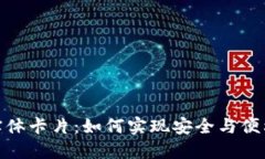 数字钱包的实体卡片：如