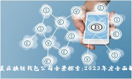 北美区块链钱包公司全景探索：2023年度全面解析