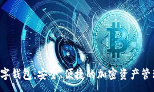 一、

TRC数字钱包：安全、便捷的加密资产管理工具