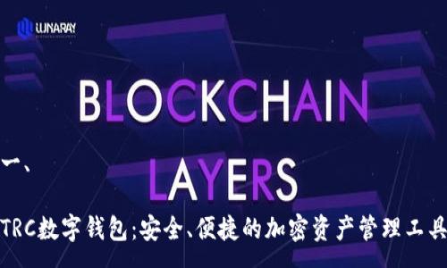 一、

TRC数字钱包：安全、便捷的加密资产管理工具