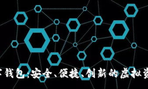 :  
   MDX数字钱包：安全、便捷、创新的虚拟资产管理工具