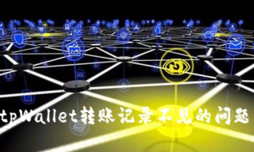 如何解决tpWallet转账记录不见的问题：全面指南