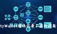 如何解决tpWallet转账记录不
