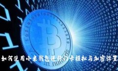 如何使用小米钱包进行门