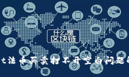 tpWallet法币买卖打不开空白问题解决指南